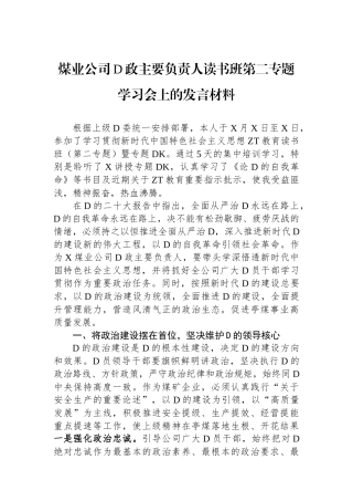 煤业公司党政主要负责人读书班第二专题学习会上的发言材料