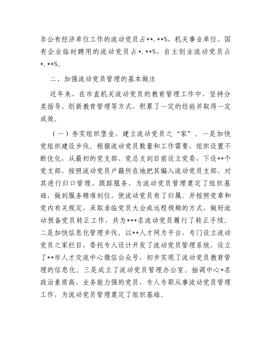 关于进一步加强流动党员管理工作的调研报告_第2页