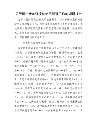 关于进一步加强流动党员管理工作的调研报告