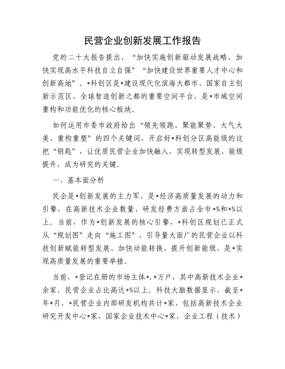 民营企业创新发展工作报告_第1页