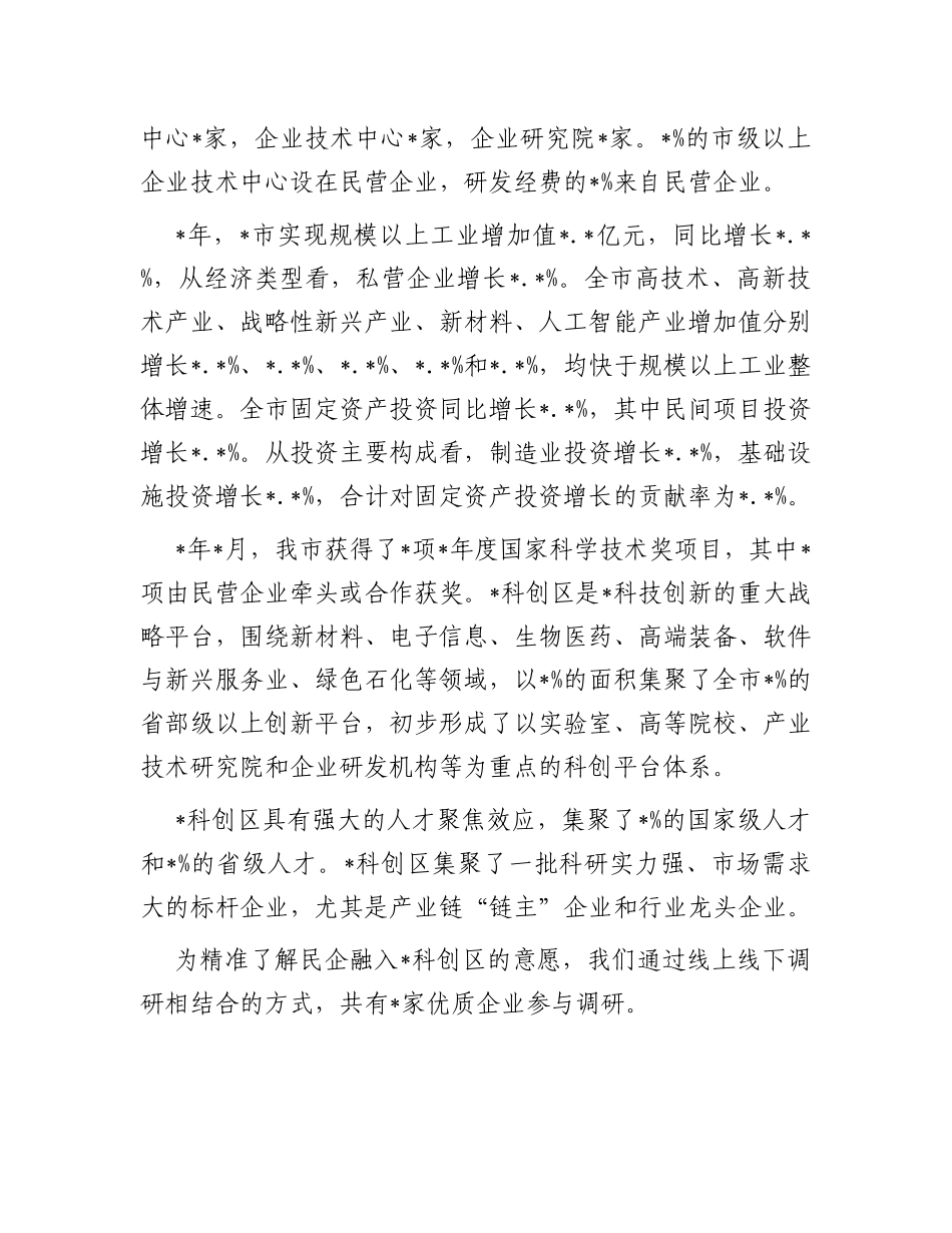 民营企业创新发展工作报告_第2页