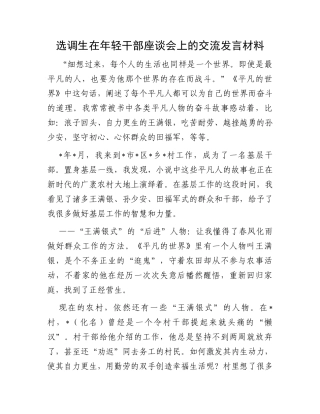 选调生在年轻干部座谈会上的交流发言材料