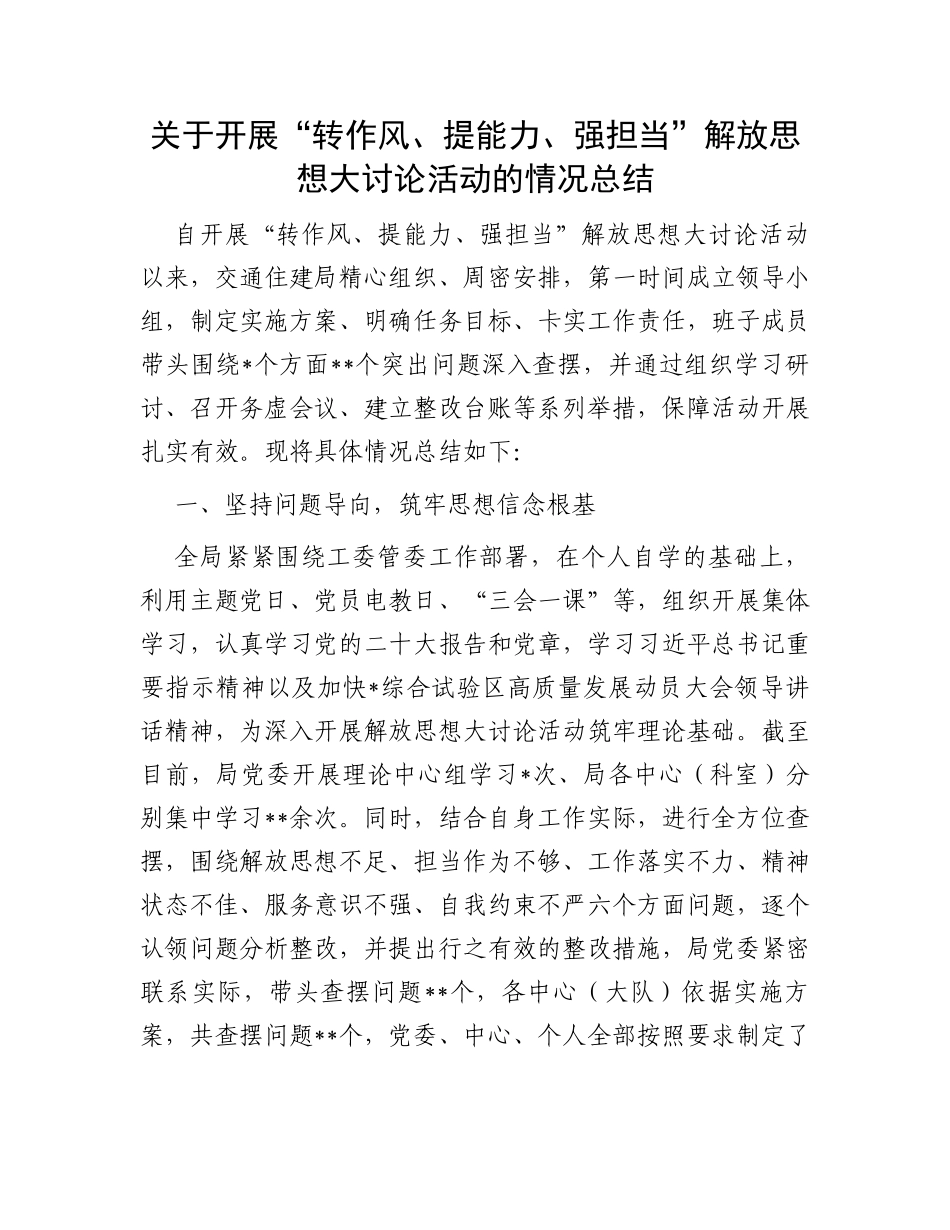 关于开展“转作风、提能力、强担当”解放思想大讨论活动的情况总结_第1页