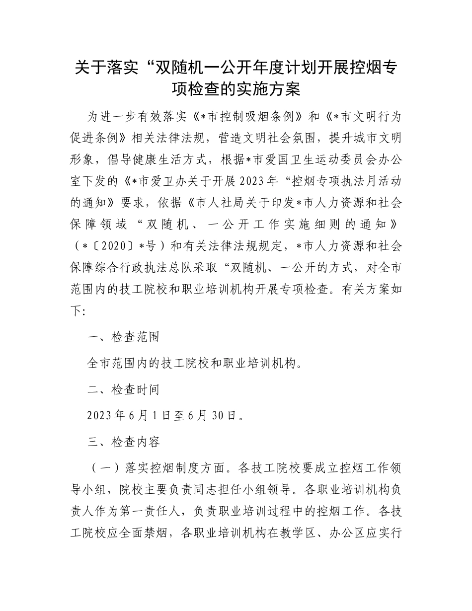 关于落实“双随机一公开年度计划开展控烟专项检查的实施方案_第1页