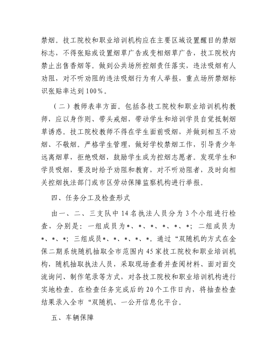 关于落实“双随机一公开年度计划开展控烟专项检查的实施方案_第2页