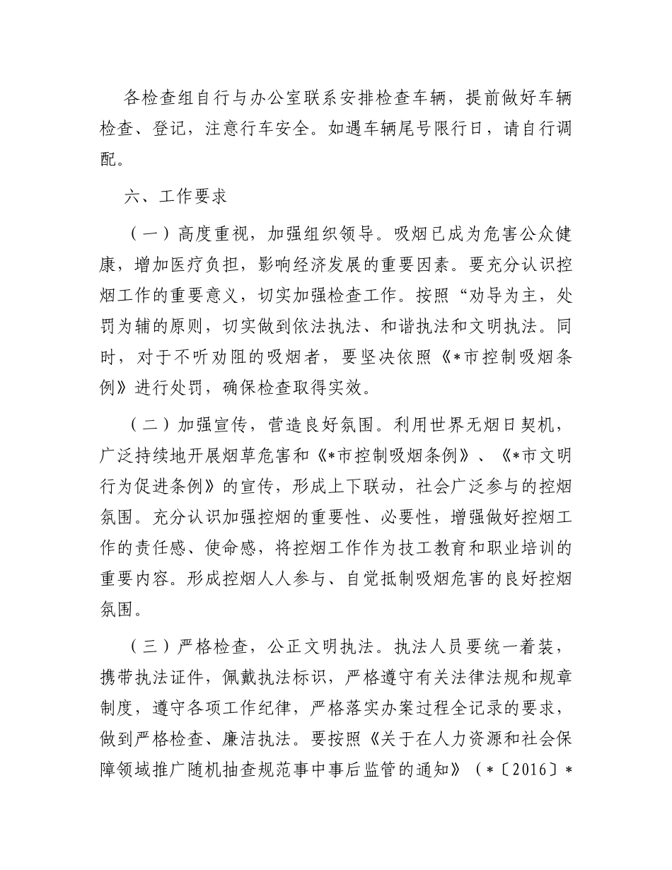 关于落实“双随机一公开年度计划开展控烟专项检查的实施方案_第3页