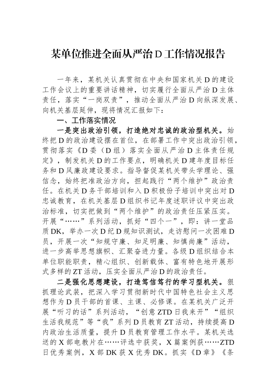 某单位推进全面从严治党工作情况报告_第1页