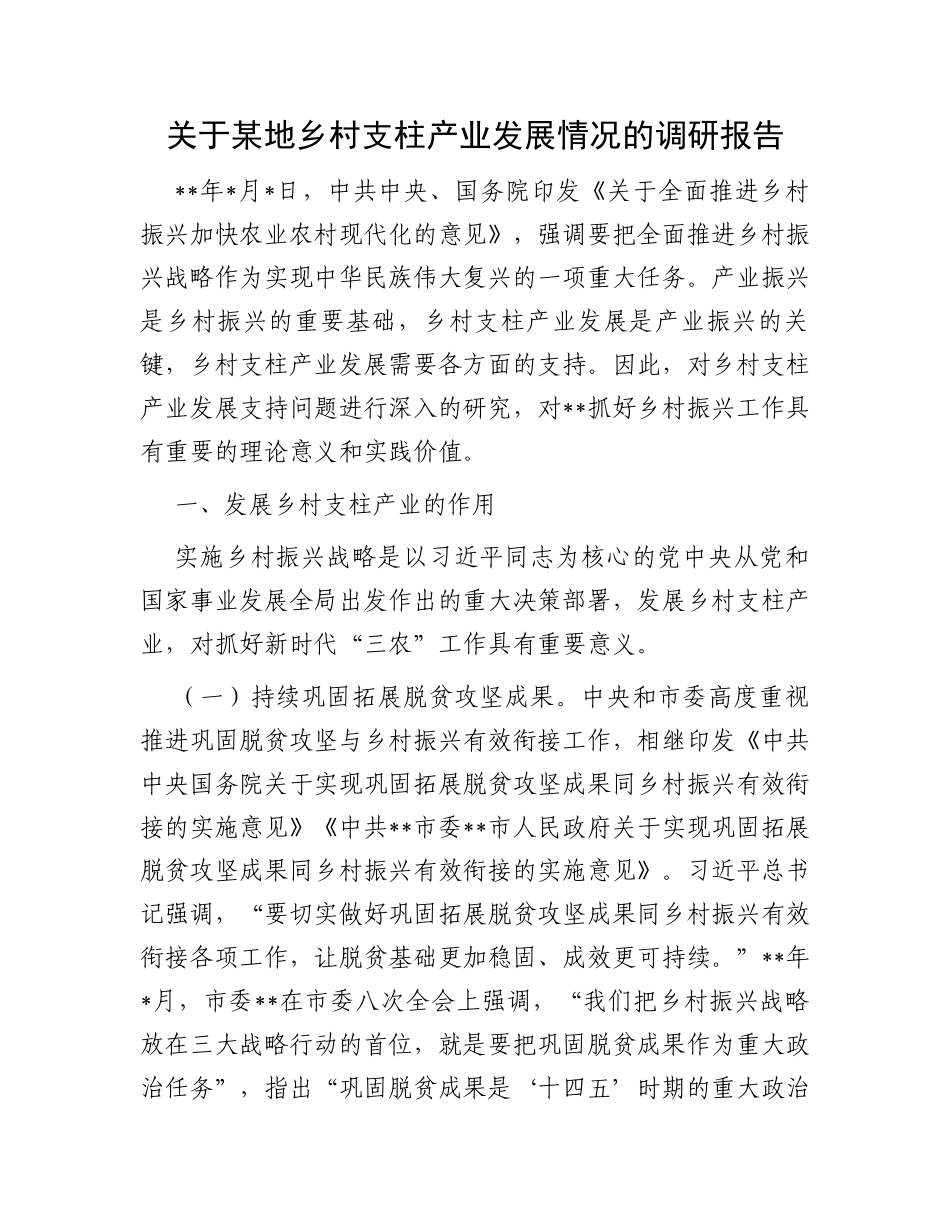 关于某地乡村支柱产业发展情况的调研报告_第1页