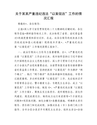 关于某某严重违纪违法“以案促改”工作的情况汇报