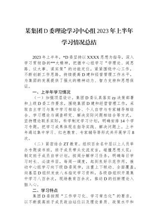 某集团党委理论学习中心组2023年上半年学习情况总结