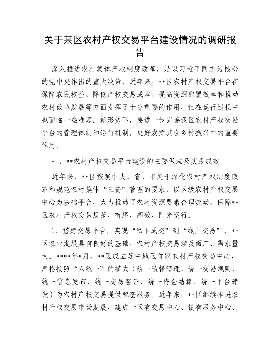 关于某区农村产权交易平台建设情况的调研报告_第1页