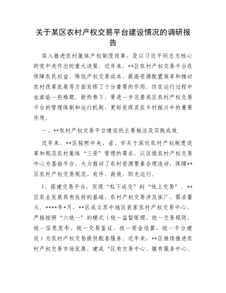关于某区农村产权交易平台建设情况的调研报告