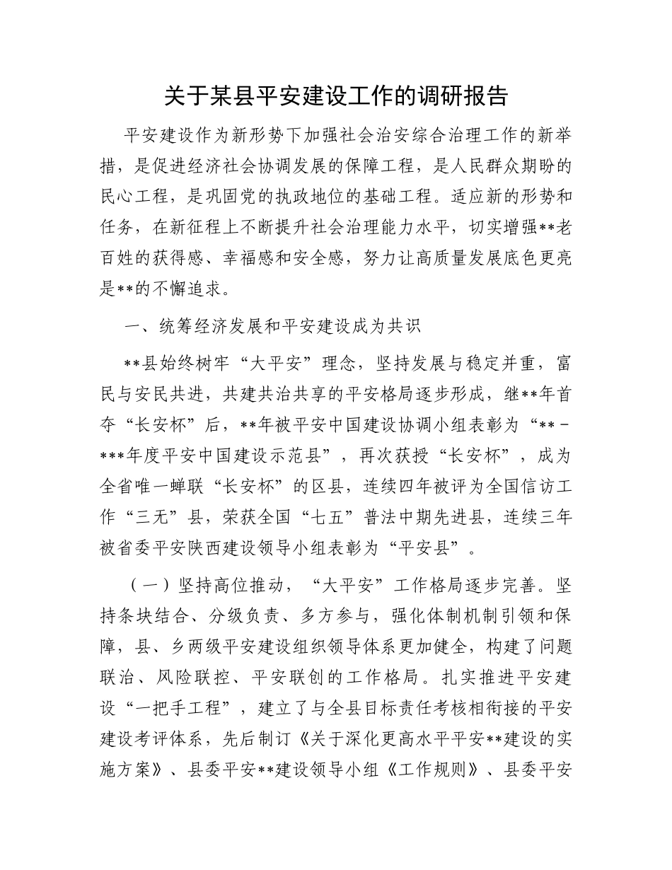 关于某县平安建设工作的调研报告_第1页