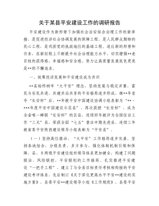 关于某县平安建设工作的调研报告