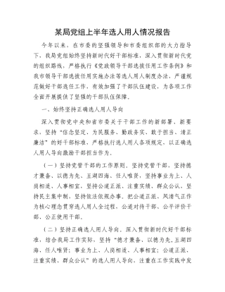 某局党组上半年选人用人情况报告