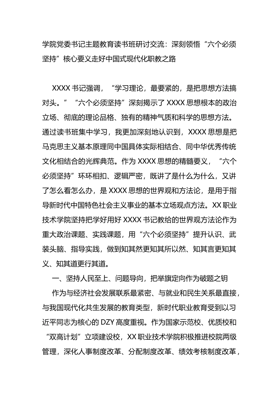 学院党委书记主题教育读书班研讨交流_第1页