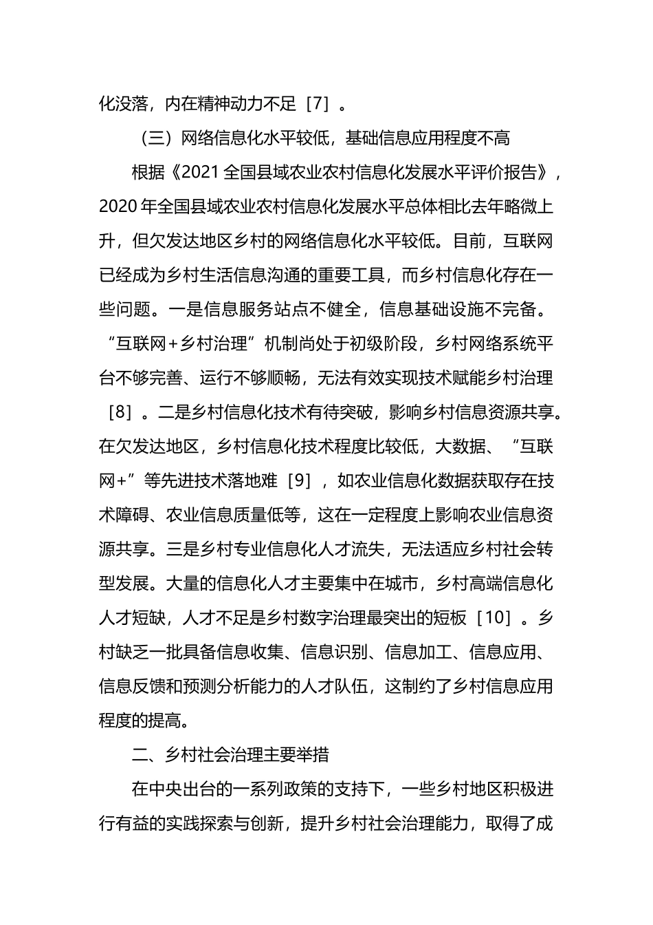 关于欠发达地区乡村社会治理问题与对策研究_第3页