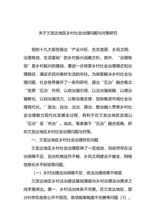 关于欠发达地区乡村社会治理问题与对策研究