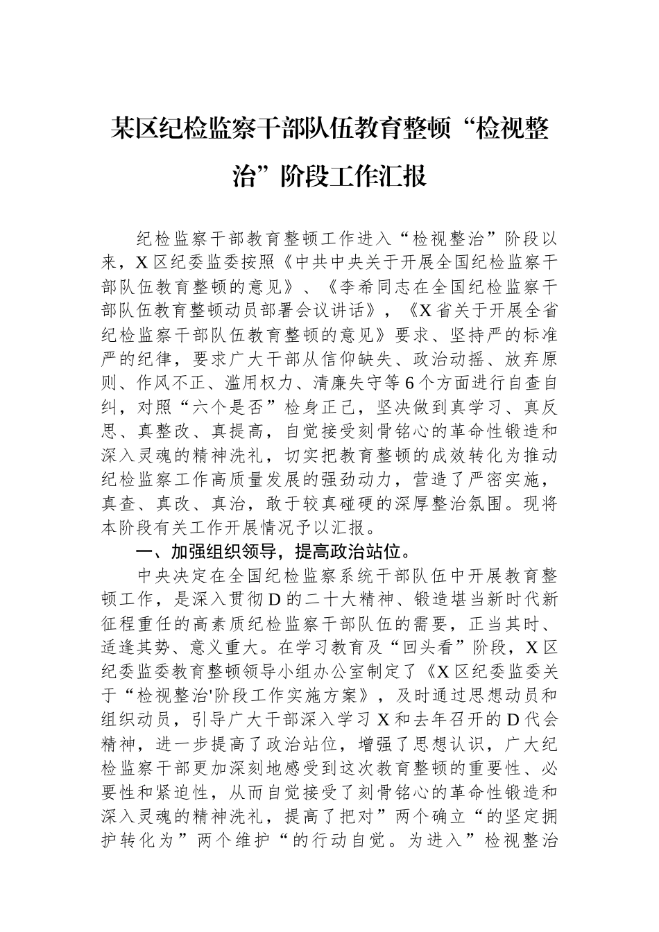 某区纪检监察干部队伍教育整顿“检视整治”阶段工作汇报_第1页