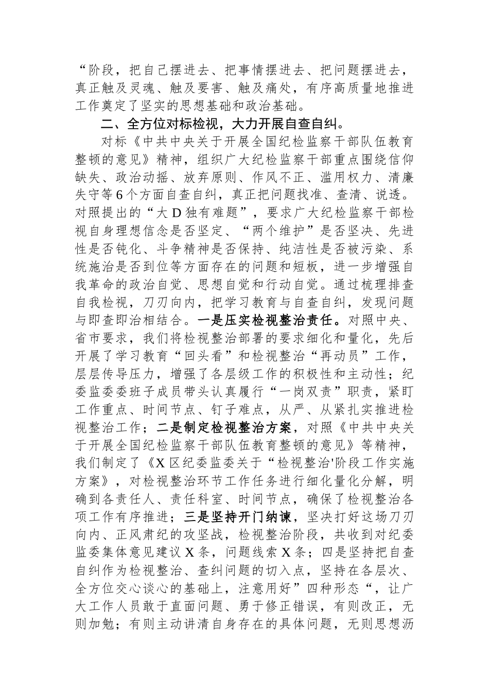 某区纪检监察干部队伍教育整顿“检视整治”阶段工作汇报_第2页