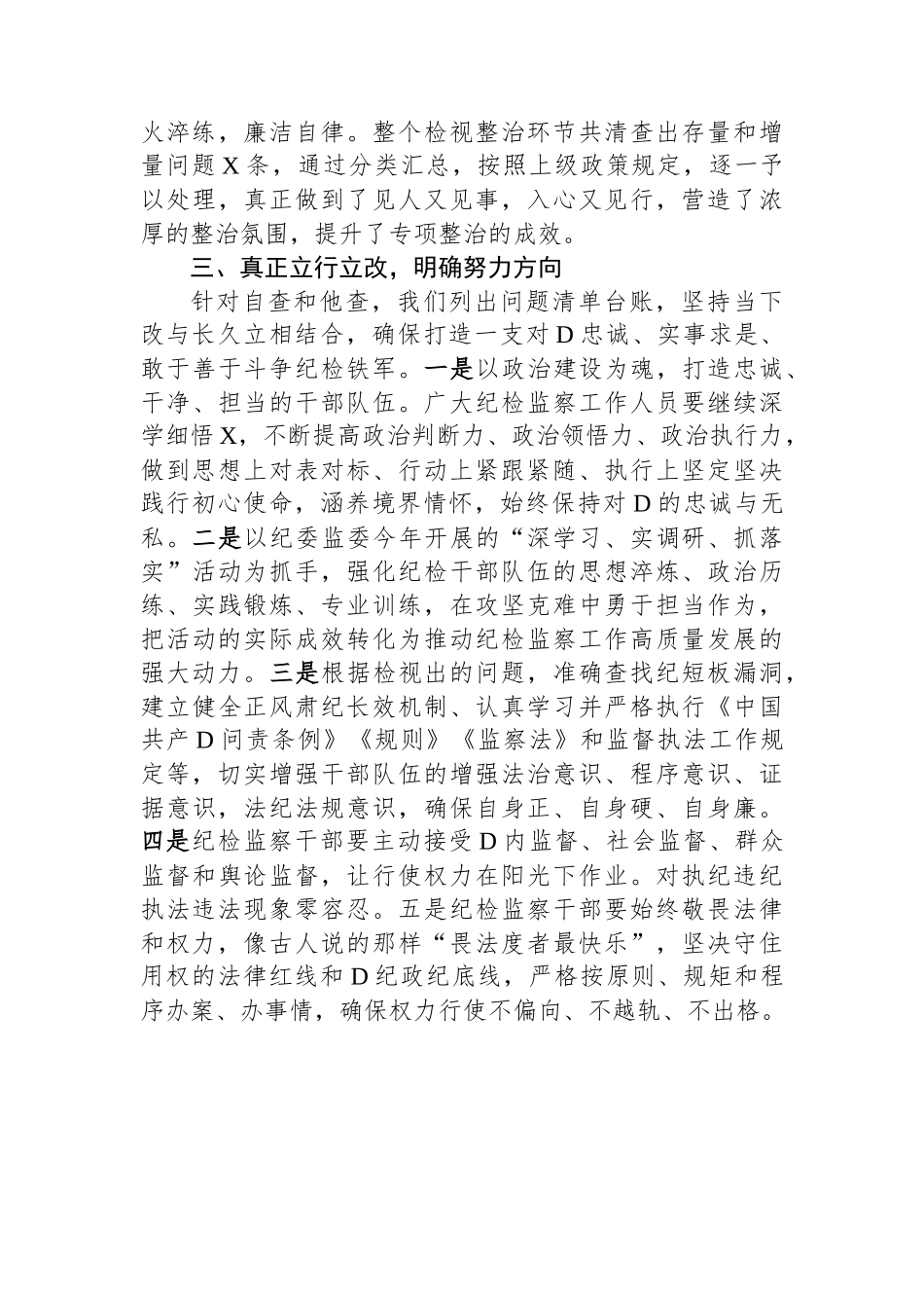 某区纪检监察干部队伍教育整顿“检视整治”阶段工作汇报_第3页