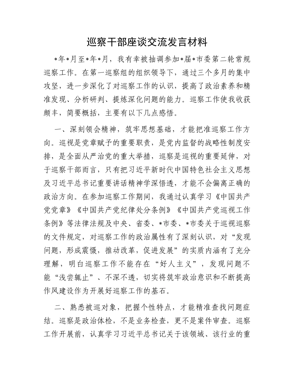 巡察干部座谈交流发言材料_第1页