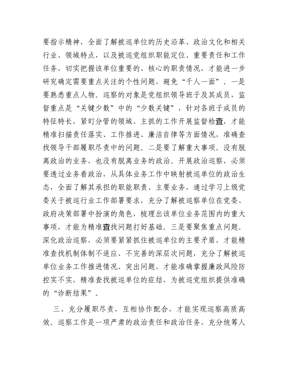 巡察干部座谈交流发言材料_第2页