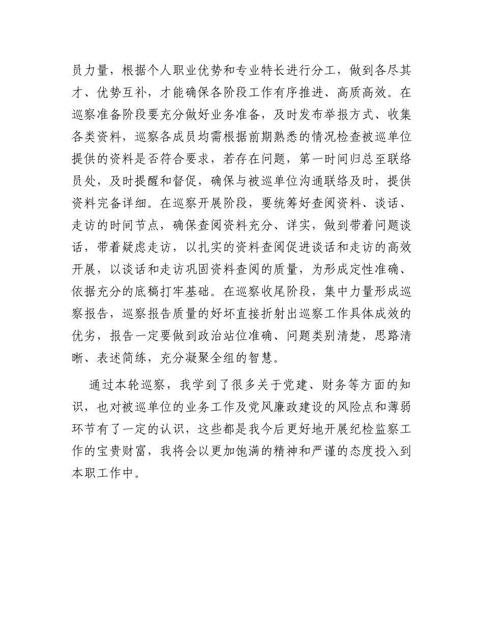 巡察干部座谈交流发言材料_第3页