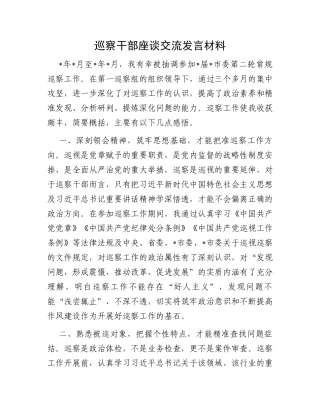 巡察干部座谈交流发言材料