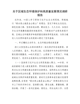 关于区域生态环境保护和高质量发展情况调研报告