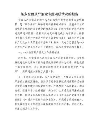 某乡全面从严治党专题调研情况的报告