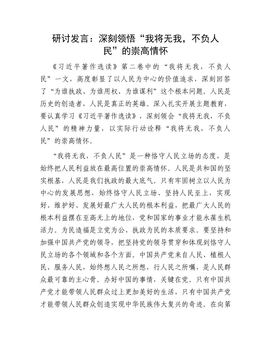 研讨发言：深刻领悟“我将无我，不负人民”的崇高情怀_第1页