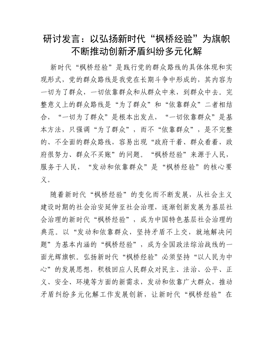 研讨发言：以弘扬新时代“枫桥经验”为旗帜不断推动创新矛盾纠纷多元化解_第1页