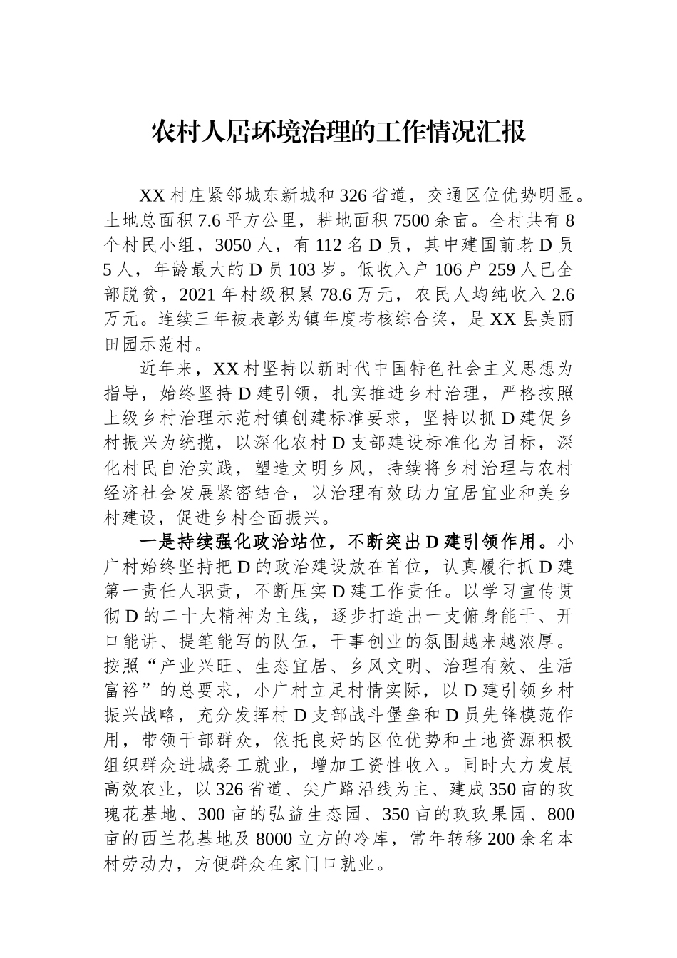 农村人居环境治理的工作情况汇报_第1页