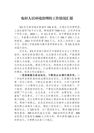 农村人居环境治理的工作情况汇报