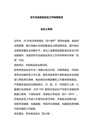 关于全省食品安全工作电视电话会议上发言