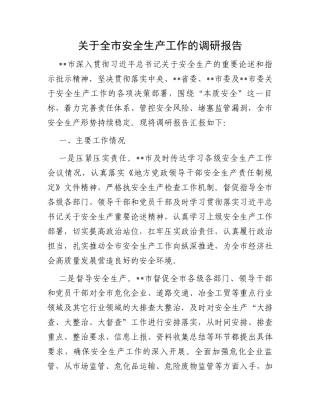 关于全市安全生产工作的调研报告