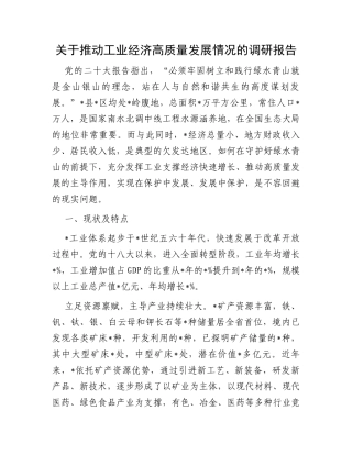 关于推动工业经济高质量发展情况的调研报告