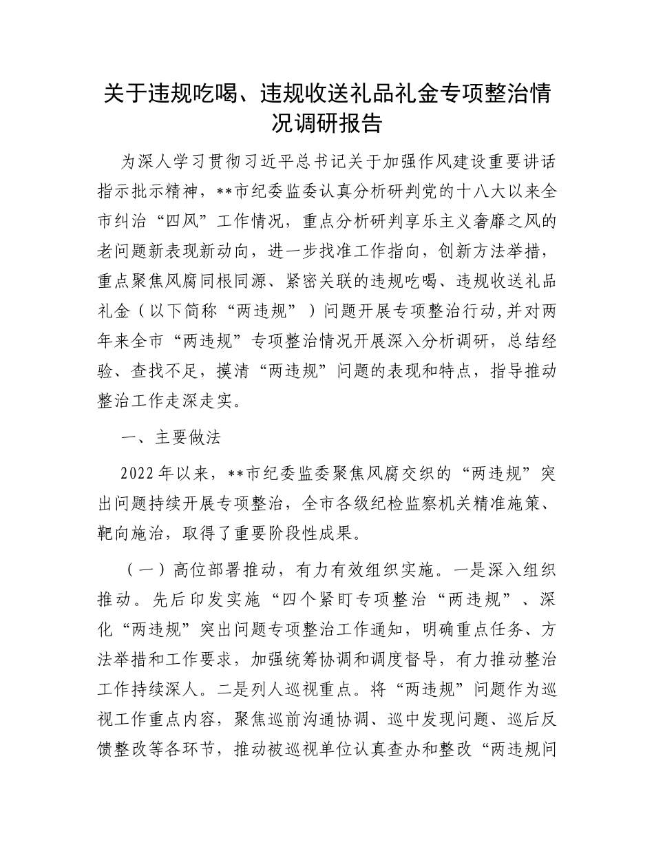 关于违规吃喝、违规收送礼品礼金专项整治情况调研报告_第1页