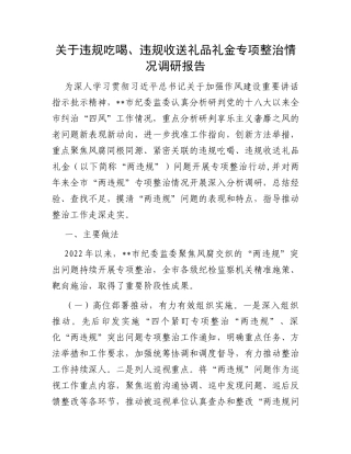 关于违规吃喝、违规收送礼品礼金专项整治情况调研报告