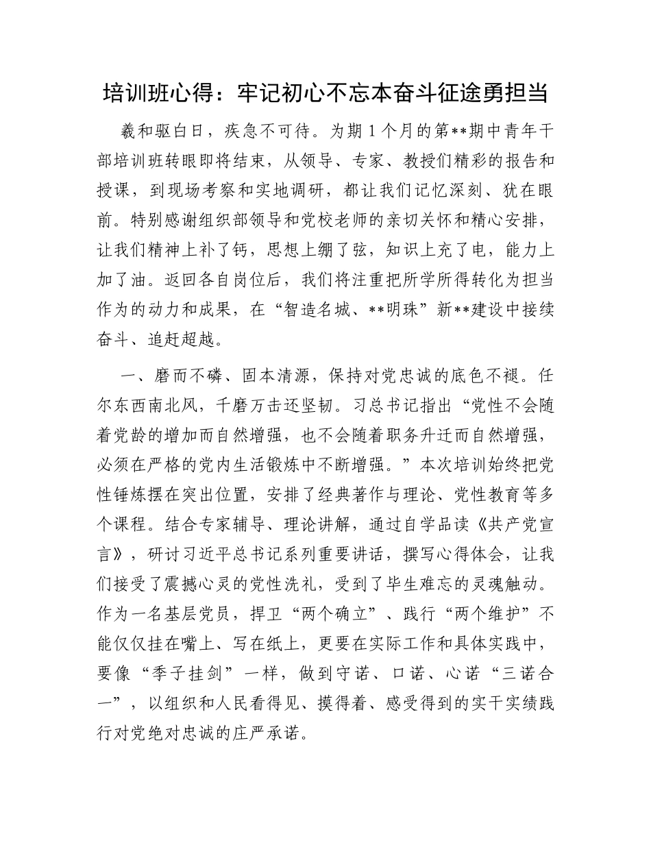 培训班心得：牢记初心不忘本奋斗征途勇担当_第1页