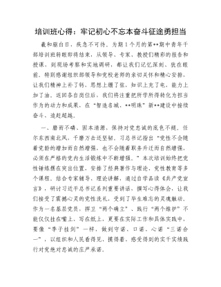 培训班心得：牢记初心不忘本奋斗征途勇担当