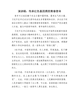 演讲稿：传承红色基因勇担青春使命