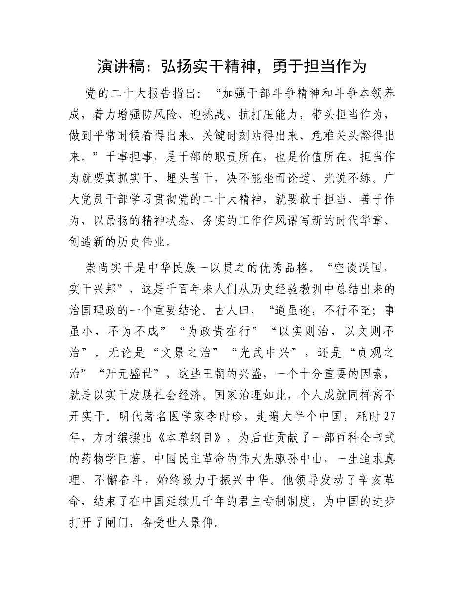 演讲稿：弘扬实干精神，勇于担当作为_第1页