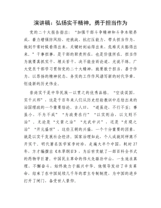 演讲稿：弘扬实干精神，勇于担当作为