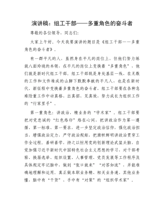 演讲稿：组工干部——多重角色的奋斗者