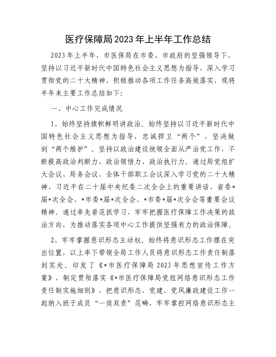 医疗保障局2023年上半年工作总结_第1页