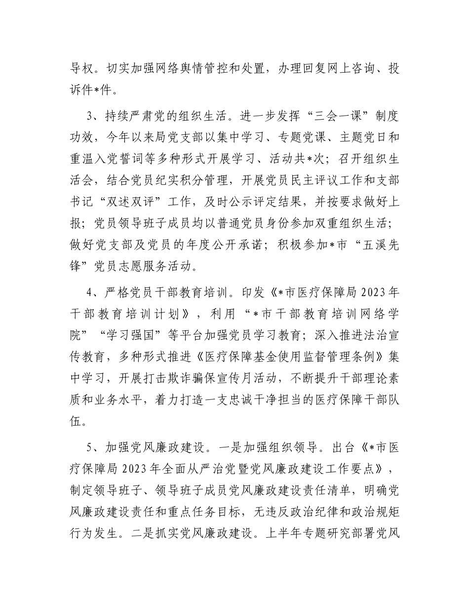 医疗保障局2023年上半年工作总结_第2页