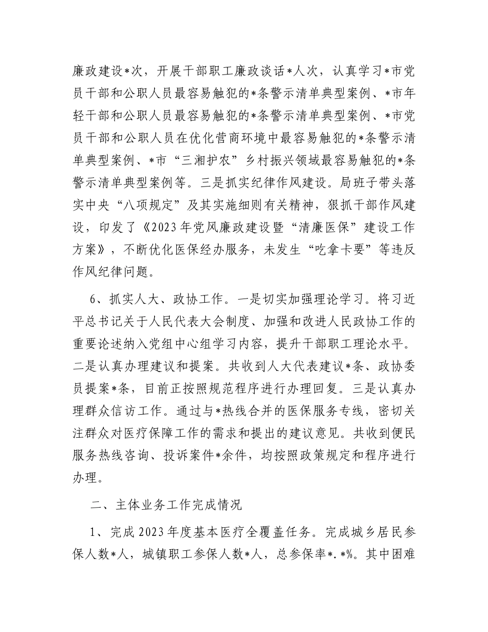 医疗保障局2023年上半年工作总结_第3页