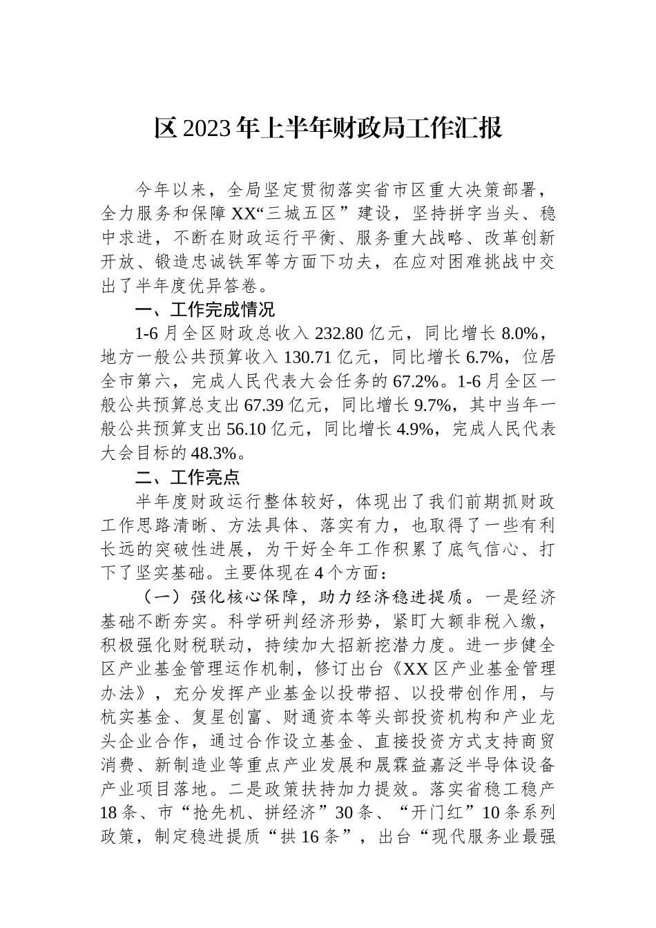 区2023年上半年财政局工作汇报_第1页